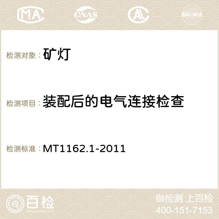 装配后的电气连接检查 矿灯第1部分：通用要求 MT1162.1-2011