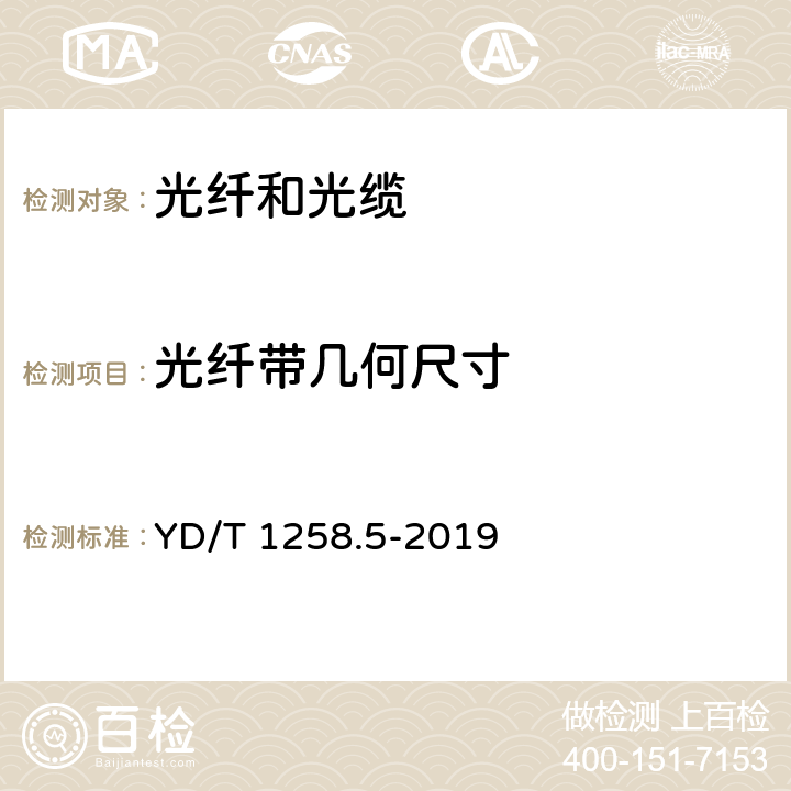 光纤带几何尺寸 室内光缆 第5部分:光纤带光缆 YD/T 1258.5-2019 4.1.2.2