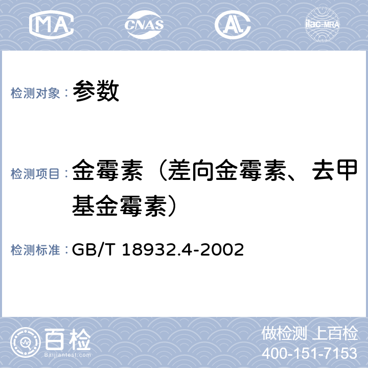 金霉素（差向金霉素、去甲基金霉素） GB/T 18932.4-2002 蜂蜜中土霉素、四环素、金霉素、强力霉素残留量的测定方法 液相色谱法