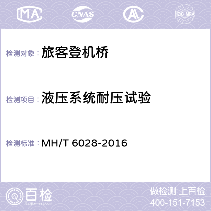 液压系统耐压试验 旅客登机桥 MH/T 6028-2016 8.3