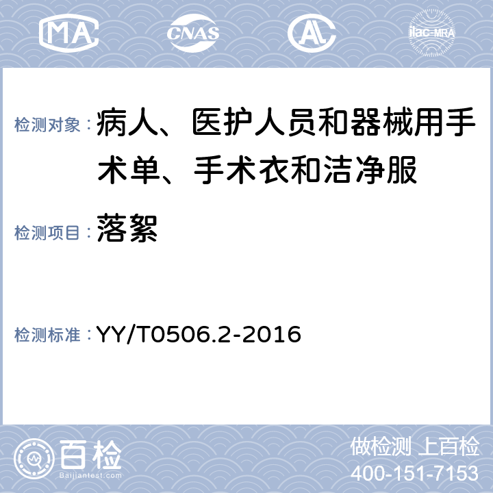 落絮 病人、医护人员和器械用手术单、手术衣和洁净服 第2部分：性能要求和试验方法 YY/T0506.2-2016 4