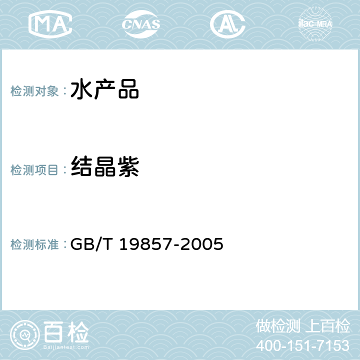 结晶紫 水产品中孔雀石绿和结晶紫残留量的测定 GB/T 19857-2005 （2）