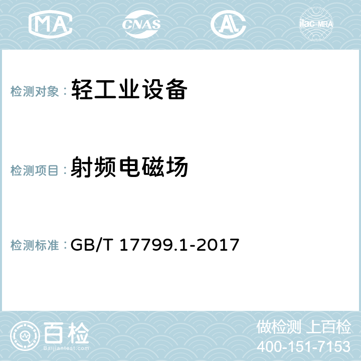 射频电磁场 电磁兼容 通用标准 居住、商业和轻工业环境中的抗扰度 GB/T 17799.1-2017