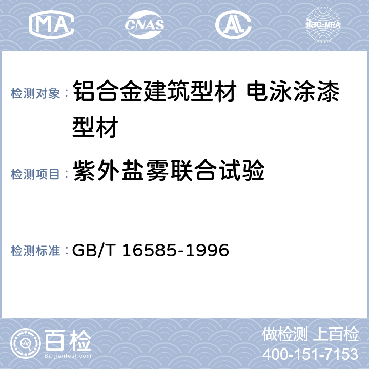 紫外盐雾联合试验 《硫化橡胶人工气候老化（荧光紫外灯）试验方法》 GB/T 16585-1996