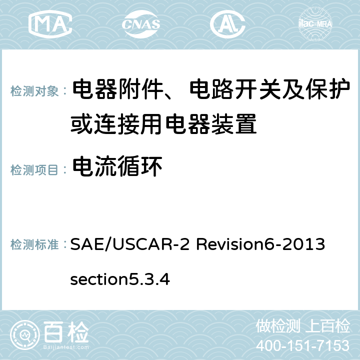 电流循环 SAE/USCAR-2 Revision6-2013 section5.3.4 汽车电气连接器系统性能规范5.3.4 