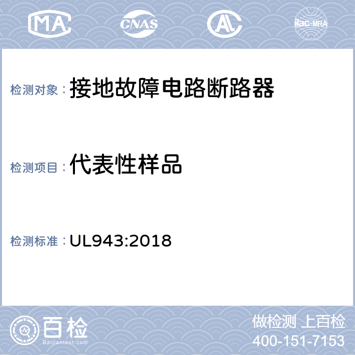 代表性样品 UL 943:2018 接地故障电路断路器 UL943:2018 cl.6.4