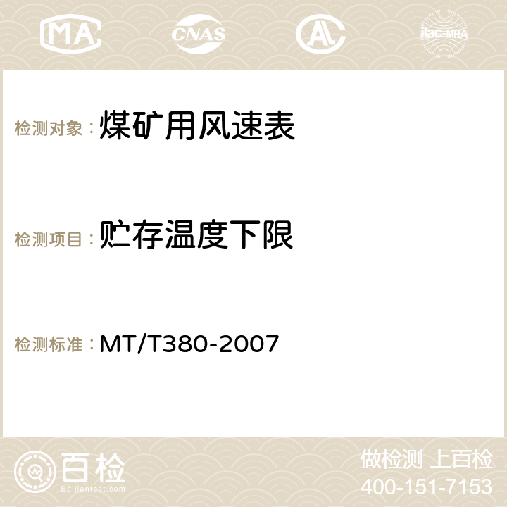 贮存温度下限 MT/T 380-2007 【强改推】煤矿用风速表