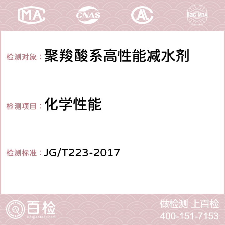 化学性能 聚羧酸系高性能减水剂 JG/T223-2017 6.1