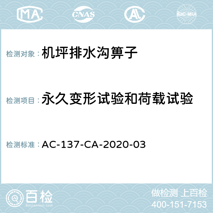 永久变形试验和荷载试验 民用机场飞行区集水口顶盖和地井顶盖检测规范 AC-137-CA-2020-03 5.3