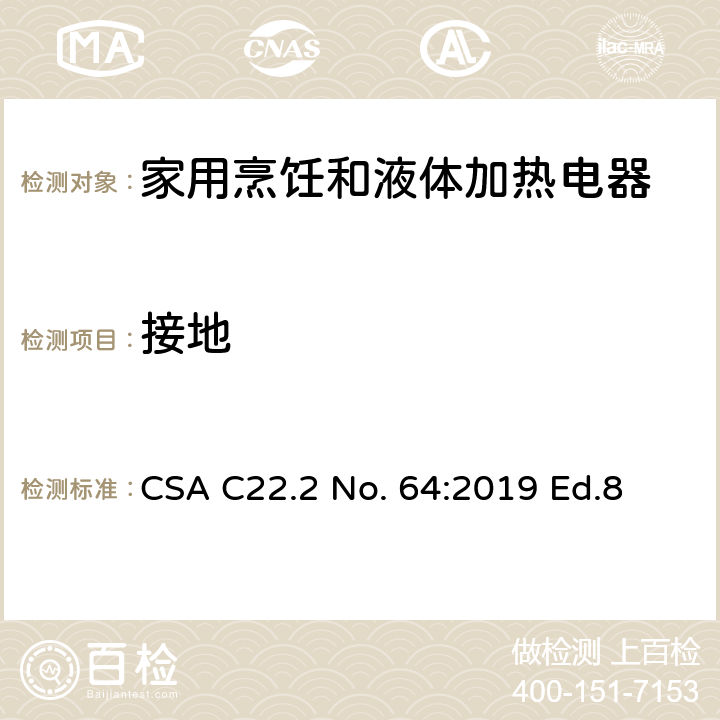 接地 家用烹饪和液体加热电器 CSA C22.2 No. 64:2019 Ed.8 5.21