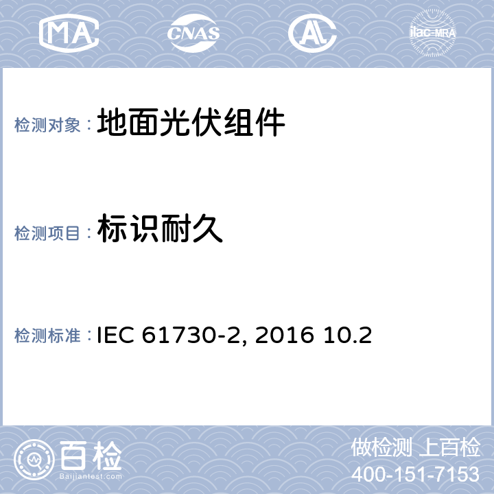 标识耐久 《地面光伏组件 安全鉴定 第2部分:测试要求》IEC 61730-2（Edition2.0）: 2016 10.2