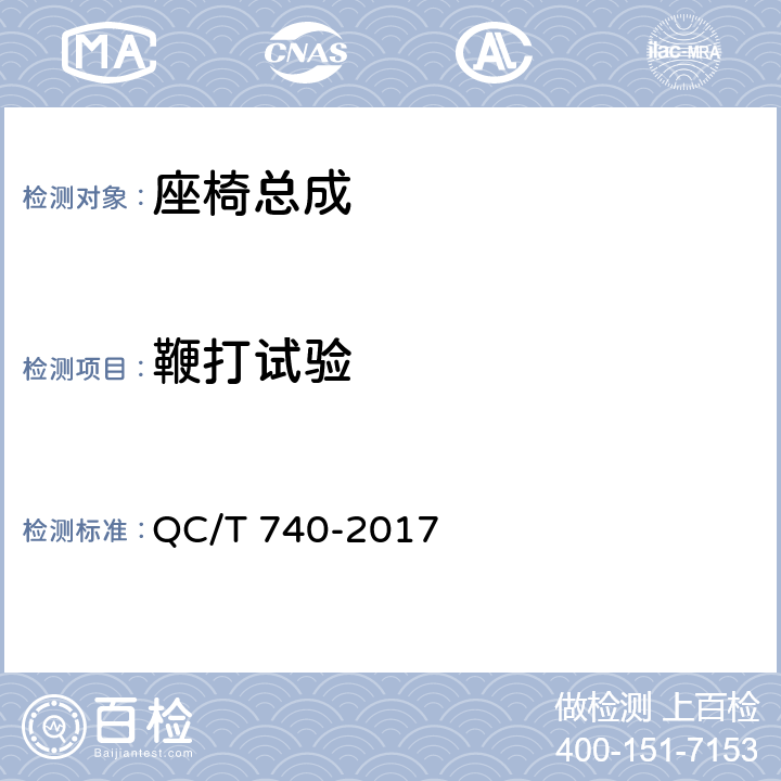 鞭打试验 乘用车座椅总成 QC/T 740-2017 4.2.8