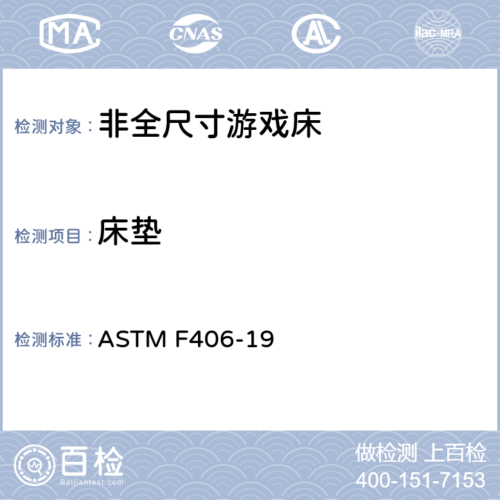 床垫 非全尺寸游戏床标准消费者安全规范 ASTM F406-19 5.16