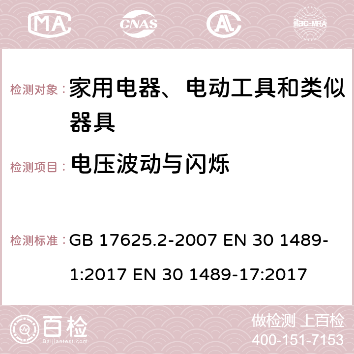 电压波动与闪烁 电磁兼容 限值 谐波电流发射限值（设备每相输入电流≤16A） GB 17625.2-2007 EN 30 1489-1:2017 EN 30 1489-17:2017 6.1/7.1