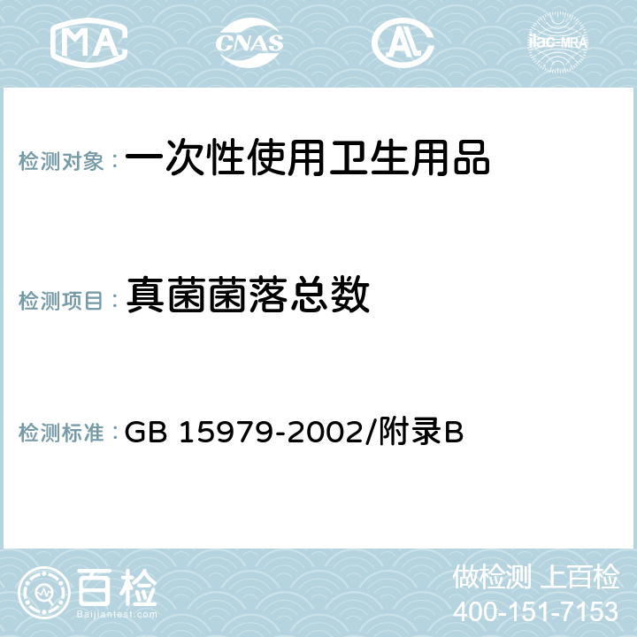 真菌菌落总数 一次性使用卫生用品卫生标准 GB 15979-2002/附录B