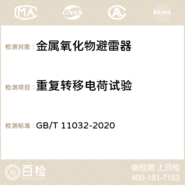 重复转移电荷试验 交流无间隙金属氧化物避雷器 GB/T 11032-2020 8.5.2