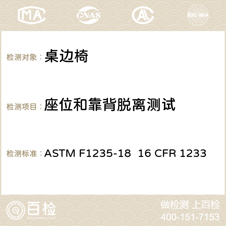 座位和靠背脱离测试 桌边椅的消费者安全规范标准 ASTM F1235-18 
16 CFR 1233 6.3/7.7