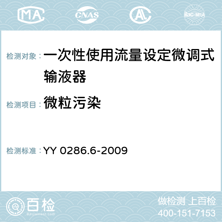 微粒污染 专用输液器 第6部分：一次性使用流量设定微调式输液器 YY 0286.6-2009