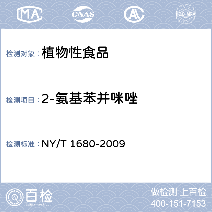 2-氨基苯并咪唑 《蔬菜水果中多菌灵等4种苯并咪唑类农药残留量的测定 高效液相色谱法》 NY/T 1680-2009