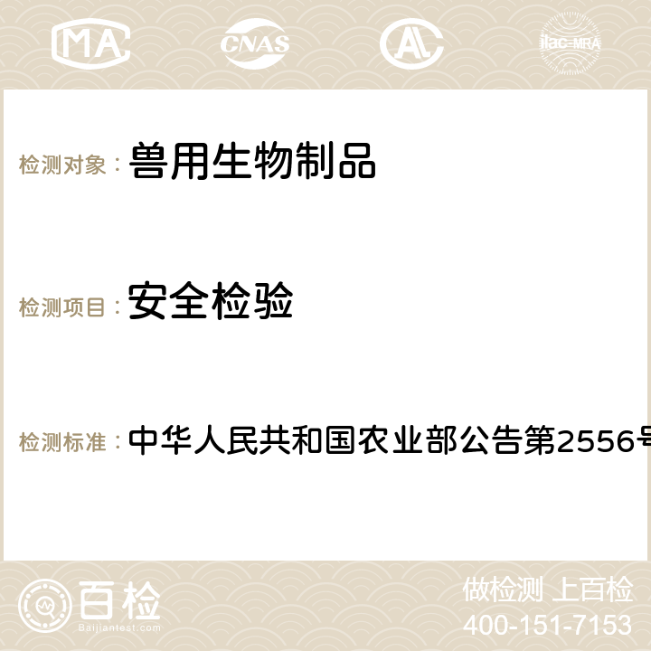 安全检验 中华人民共和国农业部公告第2556号 犬瘟热活疫苗（CDV-11株） 