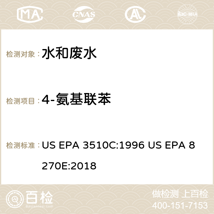 4-氨基联苯 气相色谱质谱法测定半挥发性有机化合物 US EPA 3510C:1996
 US EPA 8270E:2018