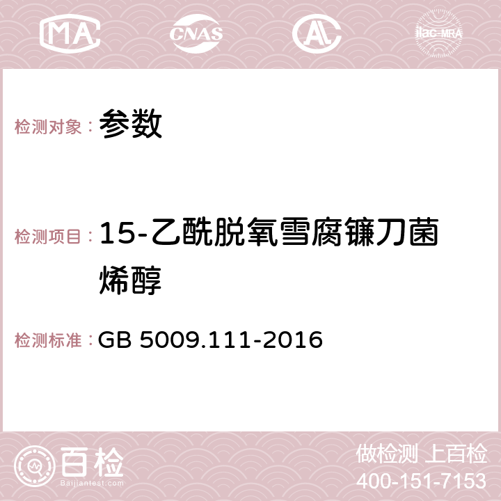 15-乙酰脱氧雪腐镰刀菌烯醇 《食品安全国家标准 食品中脱氧雪腐镰刀菌烯醇及其乙酰化衍生物的测定》GB 5009.111-2016