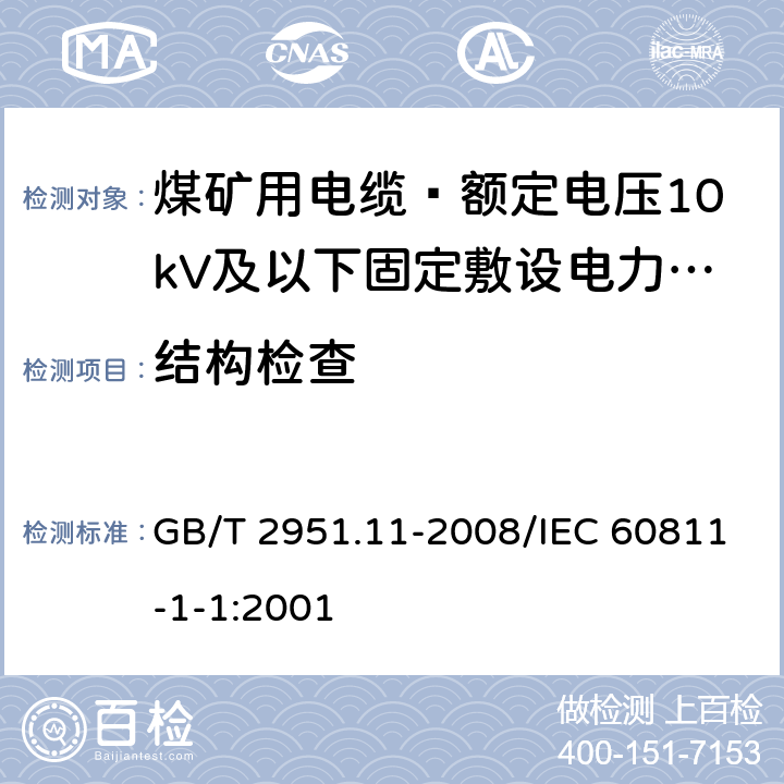 结构检查 电缆和光缆绝缘和护套材料通用试验方法 第11部分：通用试验方法 厚度和外形尺寸测量 机械性能试验 GB/T 2951.11-2008/IEC 60811-1-1:2001