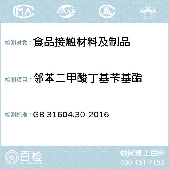 邻苯二甲酸丁基苄基酯 食品安全国家标准 食品接触材料及制品 邻苯二甲酸酯的测定和迁移量的测定 GB 31604.30-2016 邻苯二甲酸酯的测定