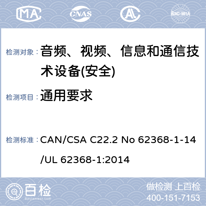 通用要求 音频、视频、信息和通信技术设备第1 部分：安全要求 CAN/CSA C22.2 No 62368-1-14/UL 62368-1:2014 第4章