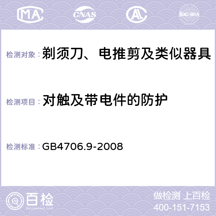 对触及带电件的防护 家用和类似用途电器的安全剃须刀、电推剪及类似器具的特殊要求 GB4706.9-2008 8