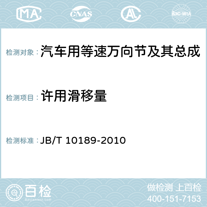 许用滑移量 滚动轴承 汽车用等速万向节及其总成 JB/T 10189-2010 附录B