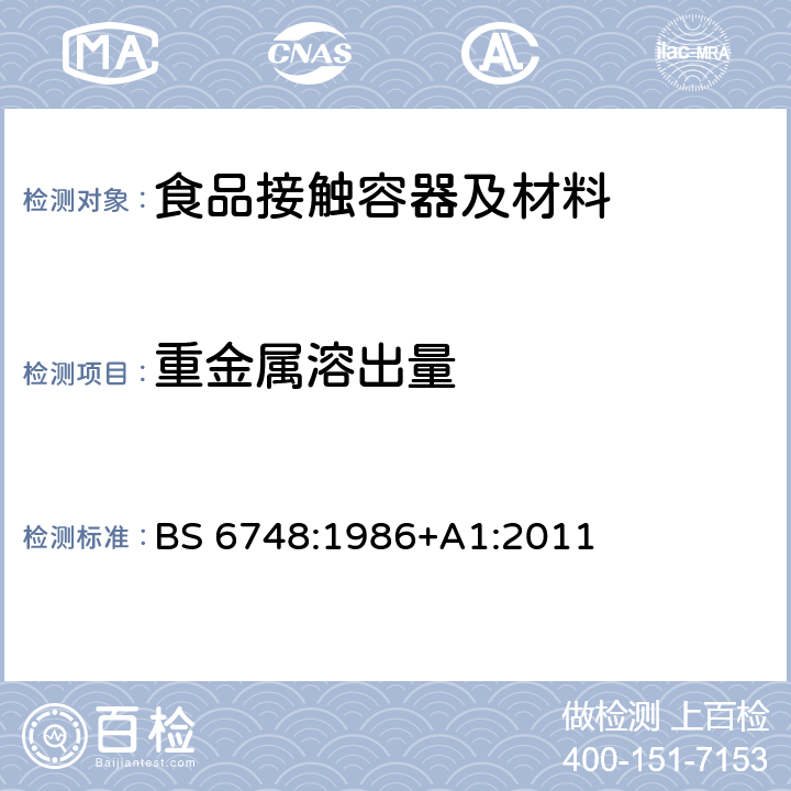 重金属溶出量 陶瓷器皿、玻璃器皿、玻璃陶瓷器皿和搪瓷器皿中金属的可浸取释放量 BS 6748:1986+A1:2011