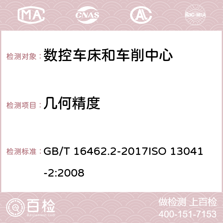 几何精度 数控车床和车削中心检验条件 第2部分：立式机床几何精度检验 GB/T 16462.2-2017
ISO 13041-2:2008