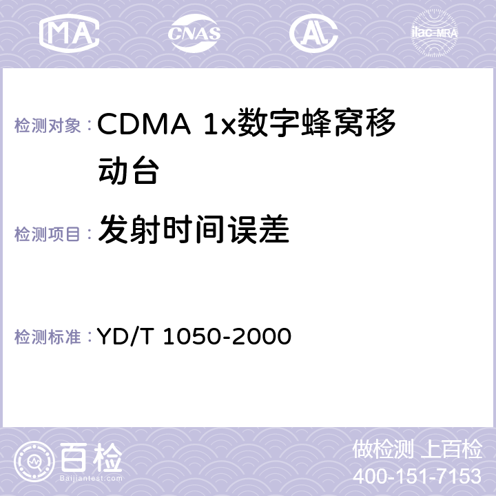 发射时间误差 800MHz CDMA数字蜂窝移动通信网设备总测试规范：移动台部分 
YD/T 1050-2000