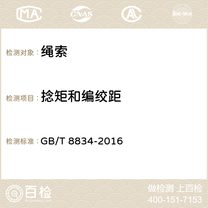 捻矩和编绞距 纤维绳索 有关物理和机械性能的测定 GB/T 8834-2016 9.4