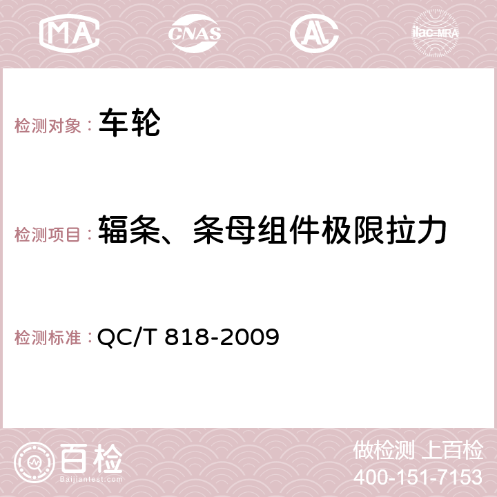 辐条、条母组件极限拉力 摩托车和轻便摩托车辐条式车轮 QC/T 818-2009 4.4.1