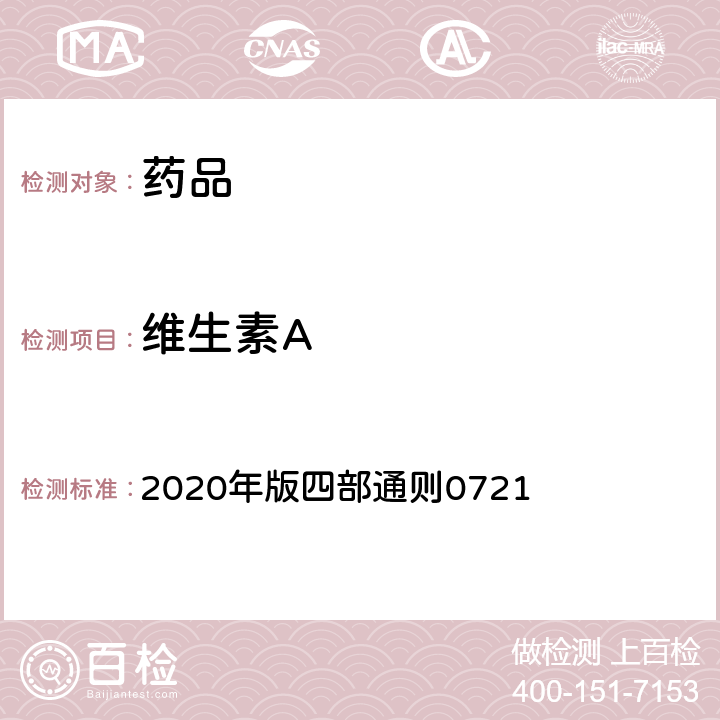 维生素A 《中国药典》 2020年版四部通则0721