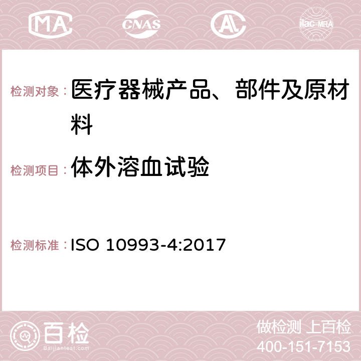 体外溶血试验 医疗器械生物学评价 第4部分:与血液相互作用试验选择 ISO 10993-4:2017