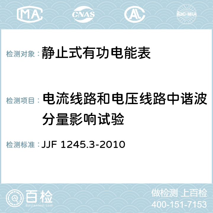 电流线路和电压线路中谐波分量影响试验 安装式电能表型式评价大纲特殊要求静止式有功电能表(0.2S、0.5S、1和2级) JJF 1245.3-2010 7.2