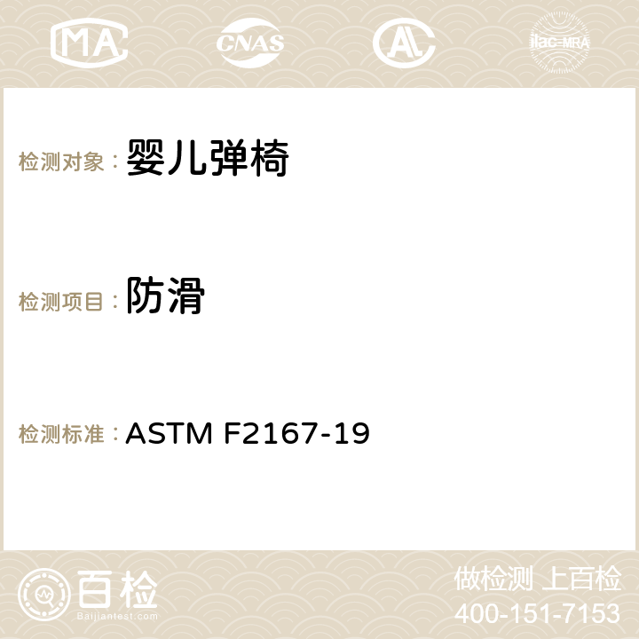 防滑 标准消费者安全规范:婴儿弹椅 ASTM F2167-19 6.3