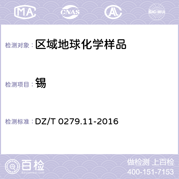 锡 区域地球化学样品分析方法 第11部分：银、硼和锡量测定 交流电弧—发射光谱法 DZ/T 0279.11-2016