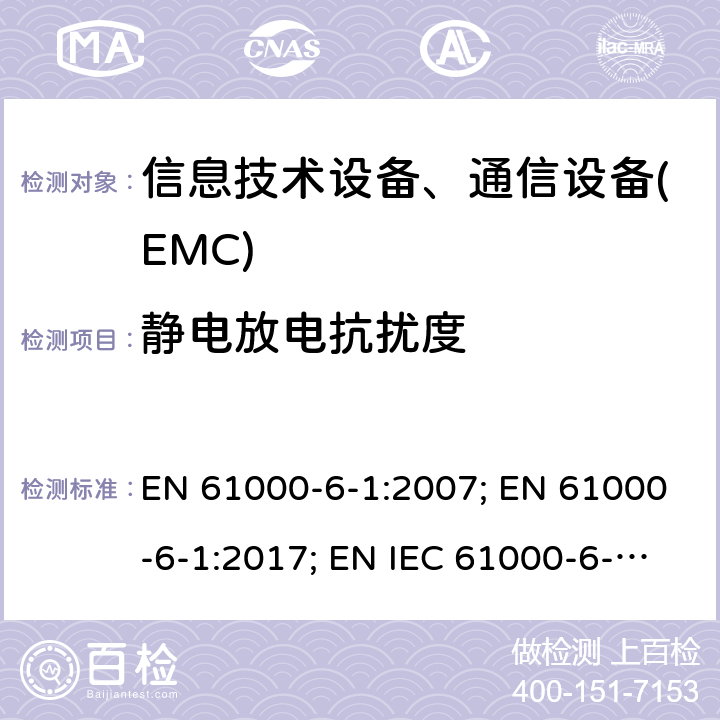 静电放电抗扰度 通用标准:居民，商业，轻工业环境的抗扰度 EN 61000-6-1:2007; EN 61000-6-1:2017; EN IEC 61000-6-1:2019