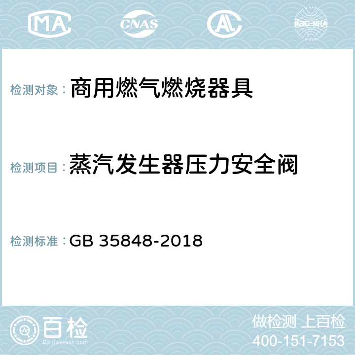 蒸汽发生器压力安全阀 商用燃气燃烧器具 GB 35848-2018 5.5.14.5,6.15.1