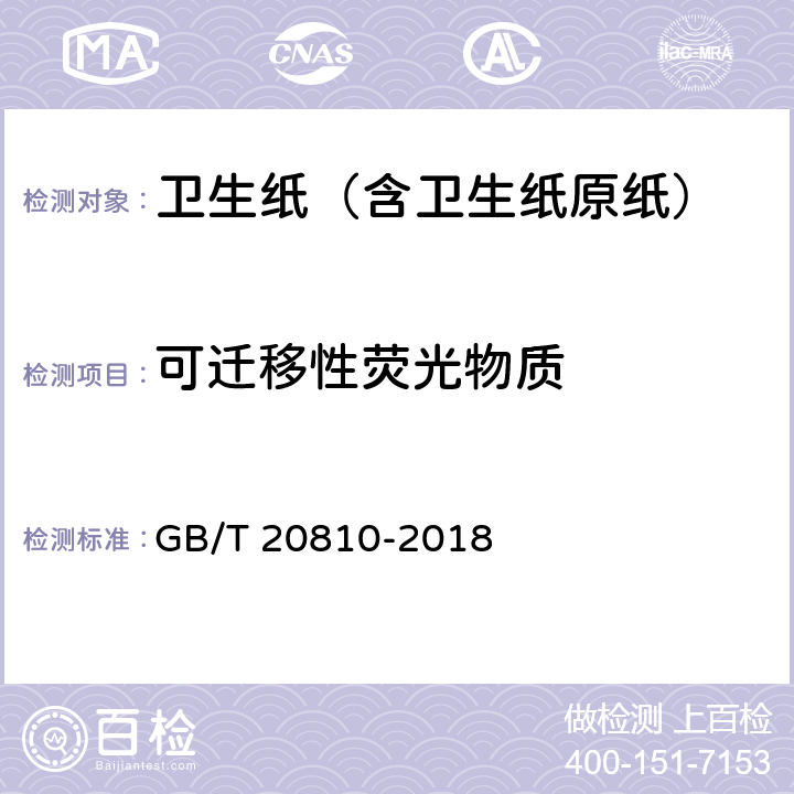 可迁移性荧光物质 可迁移性荧光物质 GB/T 20810-2018 6.7