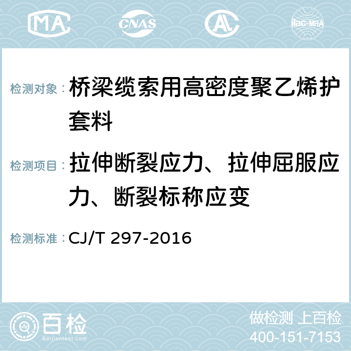 拉伸断裂应力、拉伸屈服应力、断裂标称应变 桥梁缆索用高密度聚乙烯护套料 CJ/T 297-2016 5.3