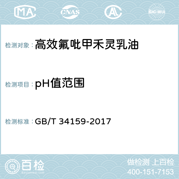 pH值范围 GB/T 34159-2017 高效氟吡甲禾灵乳油