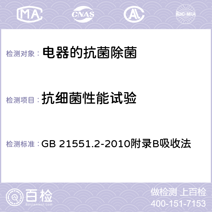 抗细菌性能试验 家用和类似用途洗碗机的抗菌、除菌功能技术要求及试验方法 GB 21551.2-2010附录B吸收法