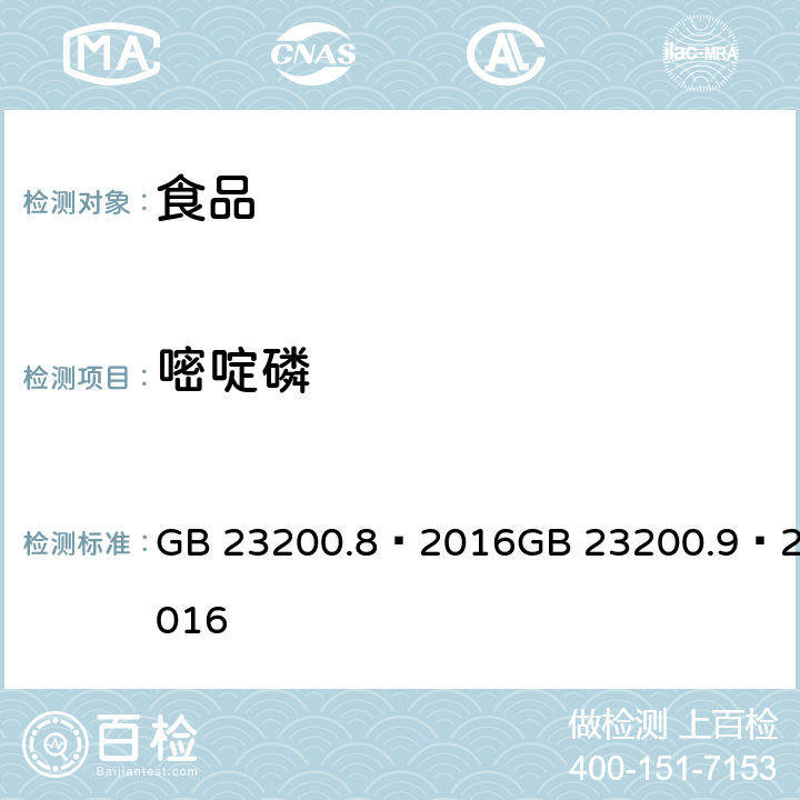 嘧啶磷 食品安全国家标准 粮谷中 475 种农药及相关化学品残留量的测定（气相色谱- 质谱法） 食品安全国家标准 水果和蔬菜中 500 种农药及相关化学品残留量的测定 （气相色谱-质谱法） GB 23200.8—2016GB 23200.9—2016