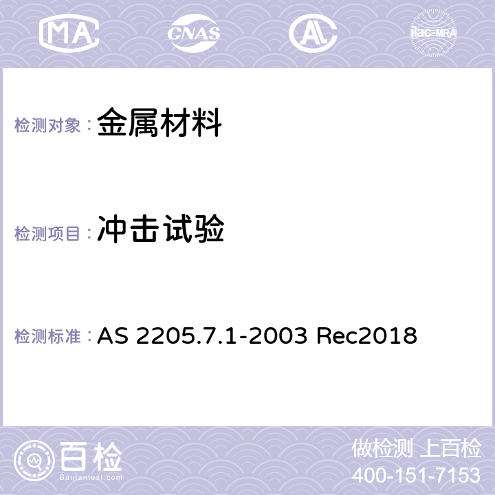 冲击试验 金属材料焊缝破坏性试验方法 方法7.1：夏比V型缺口对断裂韧性影响的试验 AS 2205.7.1-2003 Rec2018