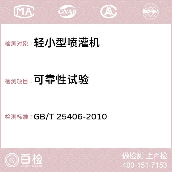 可靠性试验 轻小型喷灌机 GB/T 25406-2010 5.2.13